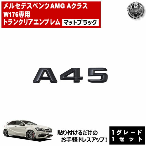 メルセデス ベンツ AMG Aクラス W176 A45 専用 トランクリアエンブレム マットブラック【リアバッジ リアエンブレム トランクエンブレム トランク ステッカー エンブレム ツヤ無し 黒 mercedes benz】【エムトラ】