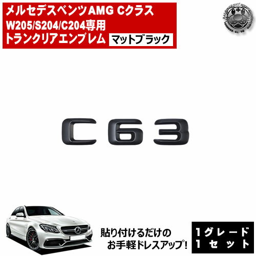 メルセデス ベンツ AMG Cクラス W205 S204 C204 C63 専用 トランクリアエンブレム マットブラック【リアバッジ リアエンブレム トランクエンブレム トランク ステッカー エンブレム ツヤ無し 黒 mercedes benz】【エムトラ】