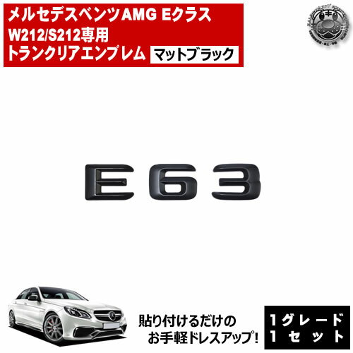 メルセデス ベンツ AMG Eクラス W212 S212 E63 専用 トランクリアエンブレム マットブラック【リアバッジ リアエンブレム トランクエンブレム トランク ステッカー エンブレム ツヤ無し 黒 mercedes benz】【エムトラ】