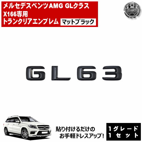 Rakuten - メルセデス ベンツ AMG GLクラス X166 GL63 専用 トランクリアエンブレム マットブラック【リアバッジ リアエンブレム トランクエンブレム トランク ステッカー エンブレム ツヤ無し 黒 mercedes benz】【エムトラ】