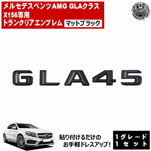 メルセデス ベンツ AMG GLAクラス X156 GLA45 専用 トランクリアエンブレム マットブラック【リアバッジ リアエンブレム トランクエンブレム トランク ステッカー エンブレム ツヤ無し 黒 mercedes benz】【エムトラ】