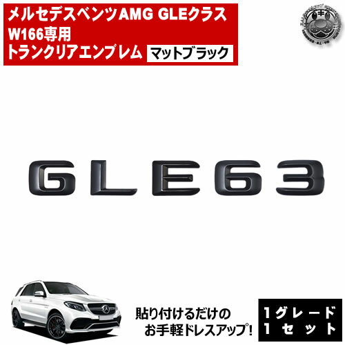 メルセデス ベンツ AMG GLEクラス W166 GLE63 専用 トランクリアエンブレム マットブラック【リアバッジ リアエンブレム トランクエンブレム トランク ステッカー エンブレム ツヤ無し 黒 mercedes benz】【エムトラ】