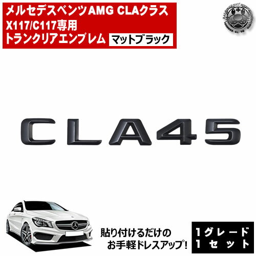 メルセデス ベンツ AMG CLAクラス X117 C117 CLA45 専用 トランクリアエンブレム マットブラック【リアバッジ リアエンブレム トランクエンブレム トランク ステッカー エンブレム ツヤ無し 黒 mercedes benz】【エムトラ】