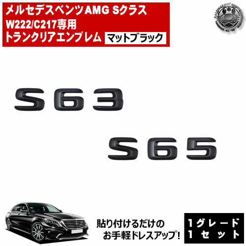 メルセデス ベンツ AMG Sクラス W222 C217 S63 S65 専用 トランクリアエンブレム マットブラック【リアバッジ リアエンブレム トランクエンブレム トランク ステッカー エンブレム ツヤ無し 黒 mercedes benz】【エムトラ】
