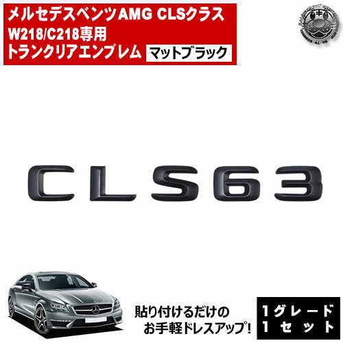 メルセデス ベンツ AMG CLSクラス X218 C218 CLS63 専用 トランクリアエンブレム マットブラック【リアバッジ リアエンブレム トランクエンブレム トランク ステッカー エンブレム ツヤ無し 黒 mercedes benz】【エムトラ】