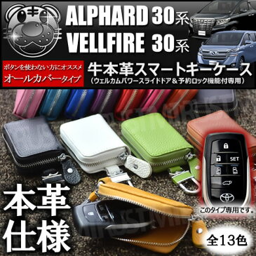 30 アルファード ヴェルファイア 専用 スマートキーケース オールカバータイプ 本革 全13色 ※ウェルカムパワースライドドア&予約ロック機能付スマートキー専用【レザー キーレス キーレスエントリー 】【自動車用】【エムトラ】【あす楽可】【プレゼント】