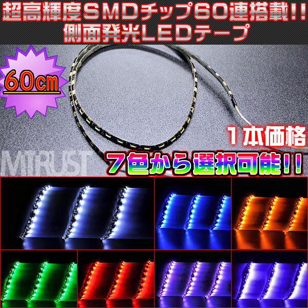 LED 側面発光 60cm　LEDテープ 高輝度 S