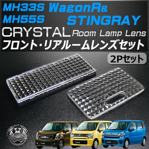 車種専用 ワゴンR ＆スティングレー MH35S MH55S 専用 ルームランプ用クリスタルカットレンズ2Pセット 【ダイヤカット VIP ラグジュアリー ルームレンズ 車内 レンズ カバー】【02P05Nov16】【エムトラ】【RCP】【あす楽対応】 2