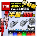【保証付】【アウトレット】LED T10 超広角レンズ採用 2w ワット級バルブ●ポジションランプ ナンバー灯 ライセンスランプ ルームランプ ドアランプ カーテシ 等に◎【自動車用】【エムトラ】【プレゼント】