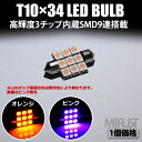 【アウトレット】 T10×34 3チップ内蔵SMD5050チップ9連搭載 LED ルームランプ ラゲッジランプに最適 発光色はオレンジ ピンクから選択可 T10...
