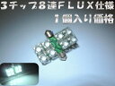 【保証付】LED T10×31mm FLUX 3チップ8連(24連) ホワイト 白 LED ※1個価格※ 合計24連 ルームランプ等に 【自動車用】【エムトラ】...