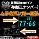 期間限定特価!!業界初厚み1mm 字光式ELナンバープレート2枚セット普通自動車や軽自動車に 【02P05Nov16】【エムトラ】【RCP】【あす楽対応】