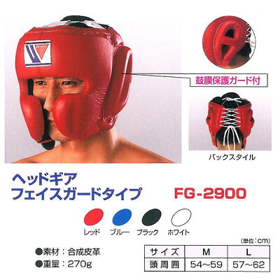 ウイニングWinningヘッドギア練習用ヘッドガードフェイスガードタイプ(定番練習ヘッドガード)FG-2900//エムワールドmworld