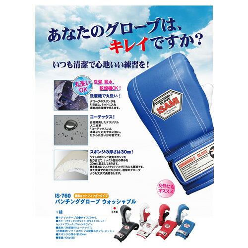 ISAMIIS-760パンチンググローブウォッシャブル//イサミ洗えるパンチンググローブミット打ちサンドバッグ打ち送料無料