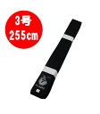ダルマ武道具店 黒帯 (3号) //karate 空手 帯 黒帯 ブラックベルト 有段 段位 色帯 級帯 送料無料