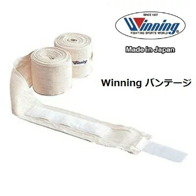 Winning バンテージ 練習用 コットン 非伸縮 エンドマジックテープ 2巻1組 VL-C //WINNING ウイニング インナー ボクシング ボクササイズ フィットネス ウィニング 送料無料