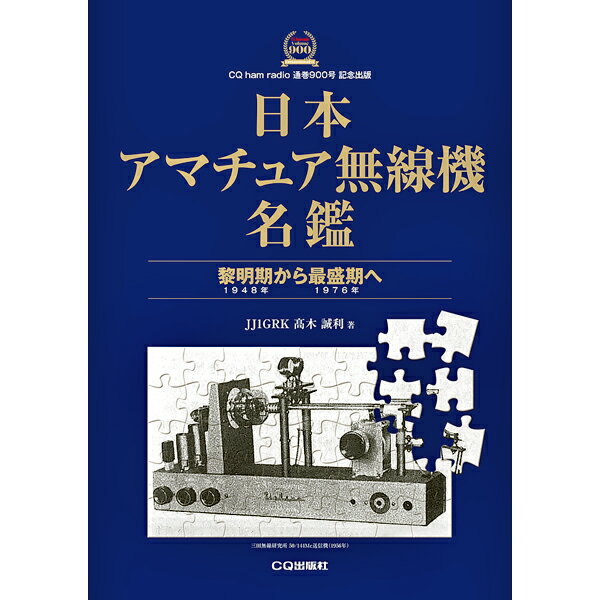 日本アマチュア無線機名鑑　～黎明期(1948年)から最盛期(1976年)へ～【ゆうパケ】