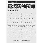 アマチュア局用　電波法令抄録　2020/2021年版【ゆうパケ】