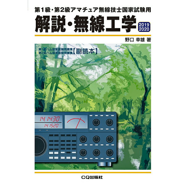 解説・無線工学　2019/2020【ゆうパケ】