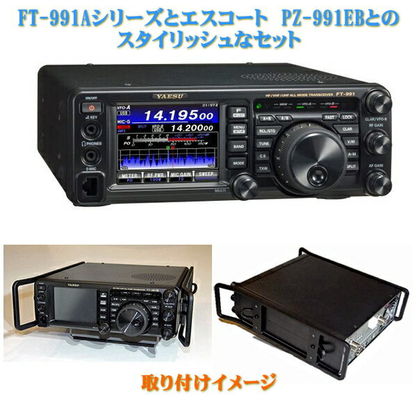 FT-991AシリーズとPotable Zeroのエスコート　PZ-991EBのセット　YAESU　HF/VHF/UHF（1.8MHz帯～430MHz帯）　オールモード　トランシーバー　FT991A