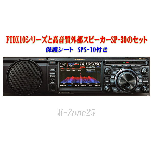 FTDX10シリーズとSP-30とSPS-10セット　YAESU　HF/50MHz帯　トランシーバー　アマチュア無線機　八重洲無線　ヤエス　FT DX 10