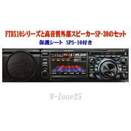 FTDX10シリーズとSP-30とSPS-10セット　YAESU　HF/50MHz帯　トランシーバー　アマチュア無線機　八重洲無線　ヤエス　FT DX 10