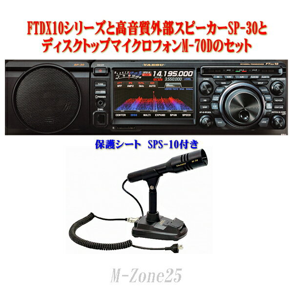 FTDX10シリーズにマッチした高音質外部スピーカーSP-30と ディスクトップマイクロフォンM-70Dと 保護シートSPS-10の期間限定のお買い得セットです。 FTDX10/FTDX10Mは即納可能です。 店頭、他のショッピングサイトでも販売しておりますので、 即納できないことがあります。 FTDX10Sはお取り寄せになります。 メーカー在庫が切れている場合、お待たせすることがあります。 お急ぎの場合、在庫確認をお願いします。