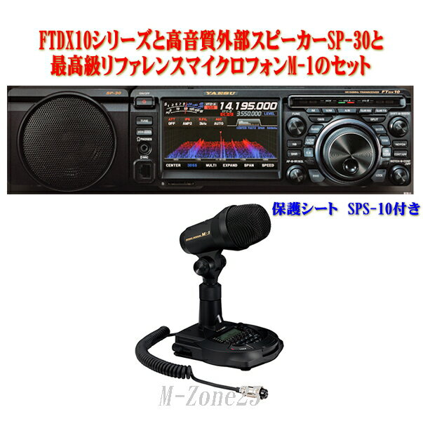 FTDX10シリーズとSP-30とM-1とSPS-10セット　YAESU　HF/50MHz帯　トランシーバー　アマチュア無線機　八重洲無線　ヤエス　FT DX 10