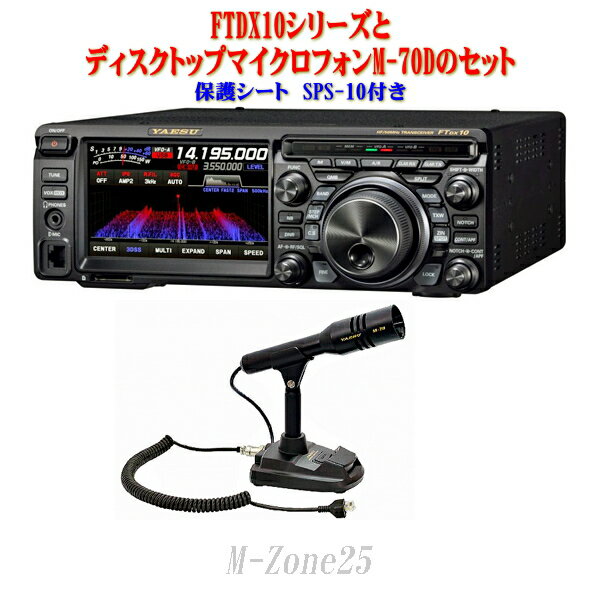 FTDX10シリーズとM-70DとSPS-10セット　YAESU　HF/50MHz帯　トランシーバー　アマチュア無線機　八重洲無線　ヤエス　FT DX 10