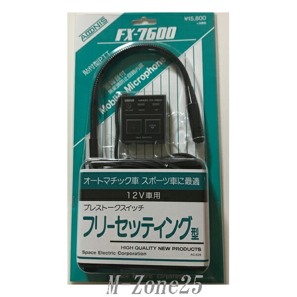 FX-7600 アドニス フレキシブル型モービルマイクロホン FX-7500の後継機種 FX7600