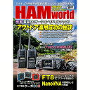 HAM world(ハムワールド) 2022年9月号 隔月刊【ゆうパケ】