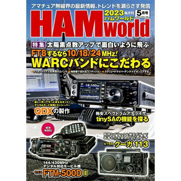 樂天商城 - HAM world（ハムワールド）　2023年5月号　電波社　隔月刊【ゆうパケ】