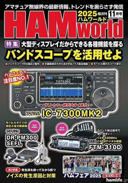 HAM world（ハムワールド）　2025年11月号　電波社　隔月刊【ゆうパケ】