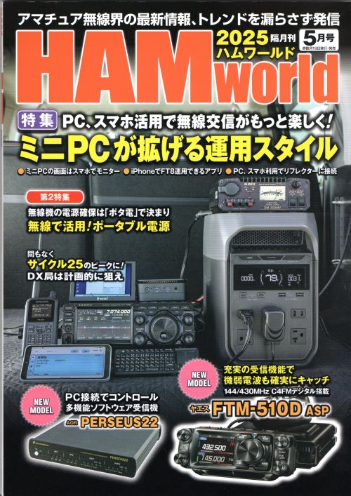 HAM world（ハムワールド）　2025年5月号　電波社　隔月刊【ゆうパケ】