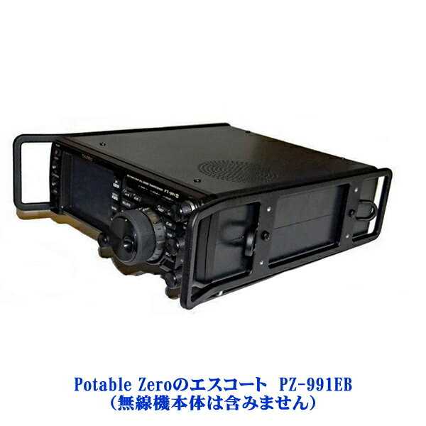 楽天むせんZone25Potable Zeroのエスコート　PZ-991EB YAESU　HF/VHF/UHF（1.8MHz帯～430MHz帯）　オールモード　トランシーバー　FT-991A用