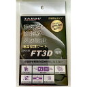 SPS-3D 八重洲無線 FT3D/FT5D用液晶保護シート SPS3D【ゆうパケ】