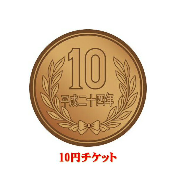 未掲載商品購入チケット　10円