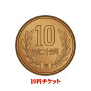 未掲載商品購入チケット　10円