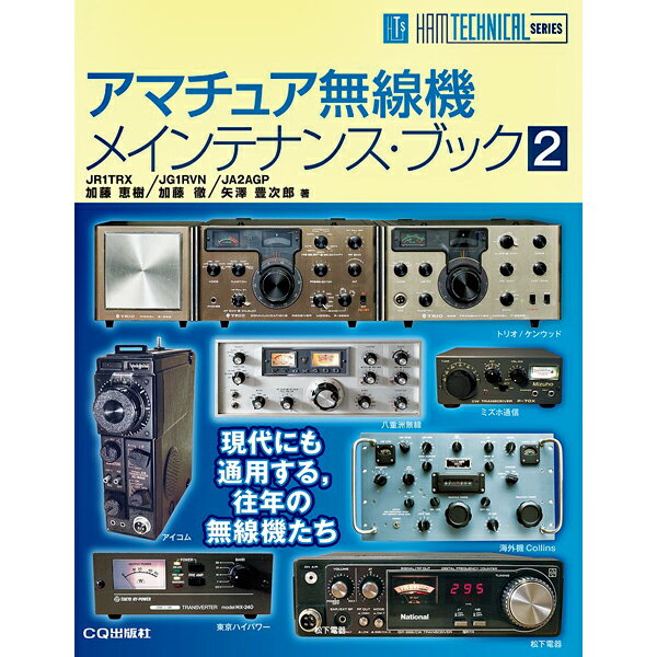 アマチュア無線機メインテナンス・ブック 2【ゆうパケ】