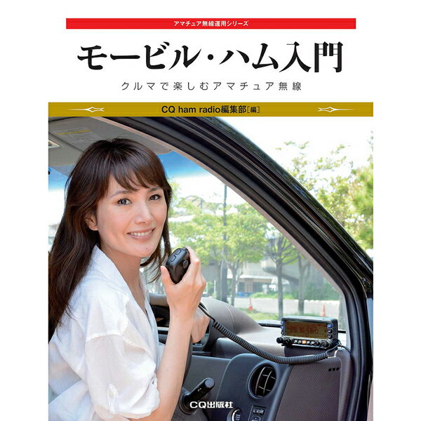 樂天商城 - モービル・ハム入門【ゆうパケ】