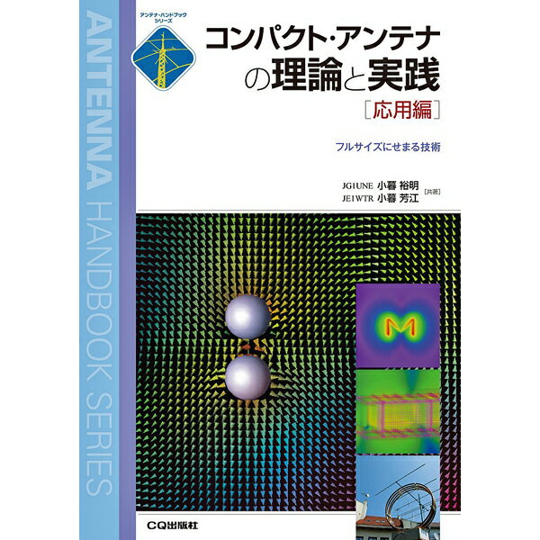 樂天商城 - コンパクト・アンテナの理論と実践[応用編]【ゆうパケ】