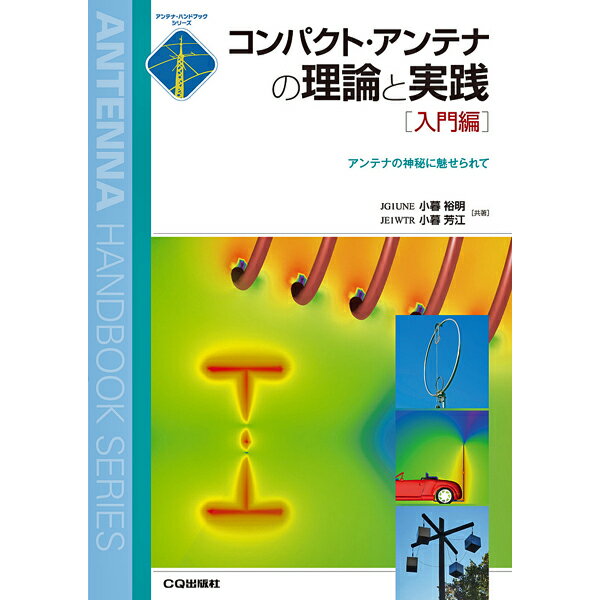 樂天商城 - コンパクト・アンテナの理論と実践[入門編]【ゆうパケ】