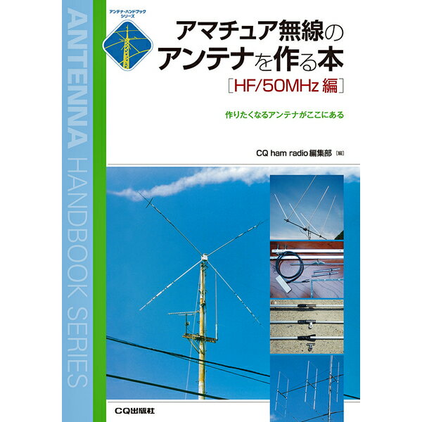 アマチュア無線のアンテナを作る本 HF/50MHz編 【ゆうパケ】