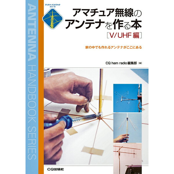 アマチュア無線のアンテナを作る本 V/UHF 編 【ゆうパケ】