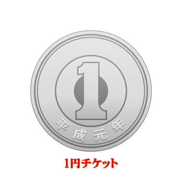 未掲載商品購入チケット　1円