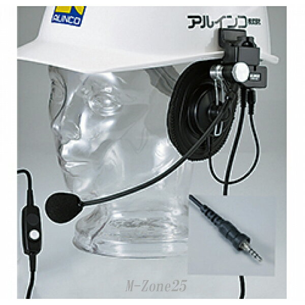 【お取り寄せ】EME-63A　アルインコ　ヘルメット用ヘッドセット　EME63A