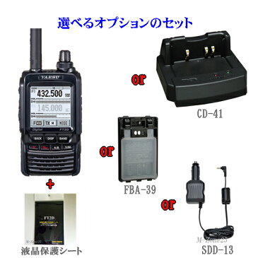 【即納】【セット】FT2Dと液晶保護シートSPS-2Dと選べる1つのオプションのセット　YAESU　C4FM FDMA 144/430MHz　D/Aトランシーバー　ヤエス　八重洲無線　FT-2D