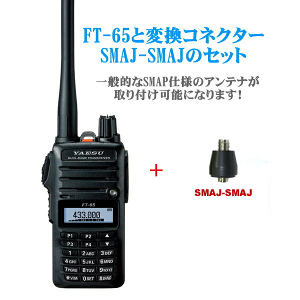 FT-65とアンテナ変換コネクターSMAJ-SMAJのセット 八重洲無線 144/430MHz帯 デュアルバンド FMトランシーバー アマチュア無線機 YAESU ヤエス FT65