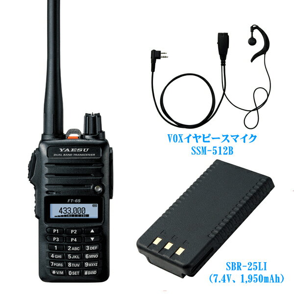 FT-65とVOXイヤピースマイクSSM-512Bとリチウムイオン電池パックSBR-25LIのセット 八重洲無線 144/430MHz帯 デュアルバンド FMトランシーバー アマチュア無線機 YAESU ヤエス FT65