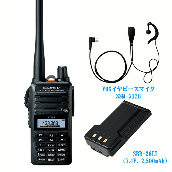 FT-65とVOXイヤピースマイクSSM-512Bと大容量リチウムイオン電池パックSBR-26LIのセット　八重洲無線　144/430MHz帯 デュアルバンド　FMトランシーバー アマチュア無線機　YAESU　ヤエス　FT65